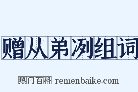 赠从弟冽组词是什么意思的图片